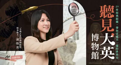 聽見大英博物館！一窺你所不知道的大英藏品與八卦秘辛