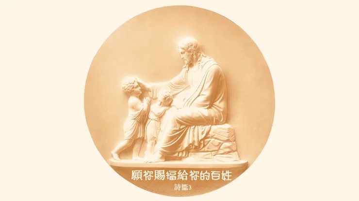 詩篇三 : 救恩屬乎耶和華;願你賜福給你的百姓。
