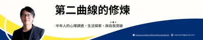 第二曲線的修煉