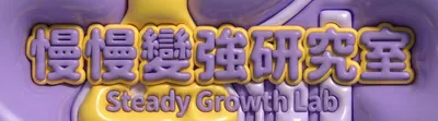 慢慢變強研究室