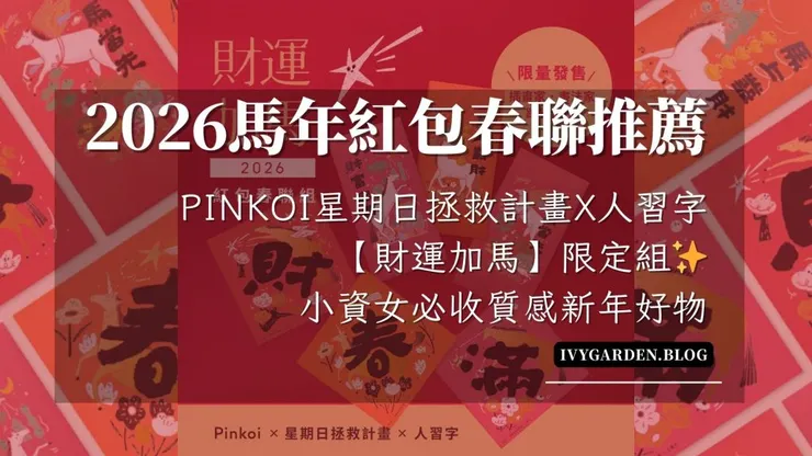 財運加馬2026紅包春聯組｜包含3款紅包＋3款斗方