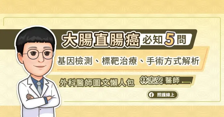 大腸直腸癌必知５問，基因檢測、標靶治療、手術方式解析，外科醫師圖文懶人包
