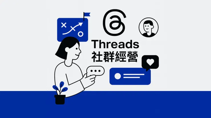Threads行銷筆記｜確認鍵智創科技