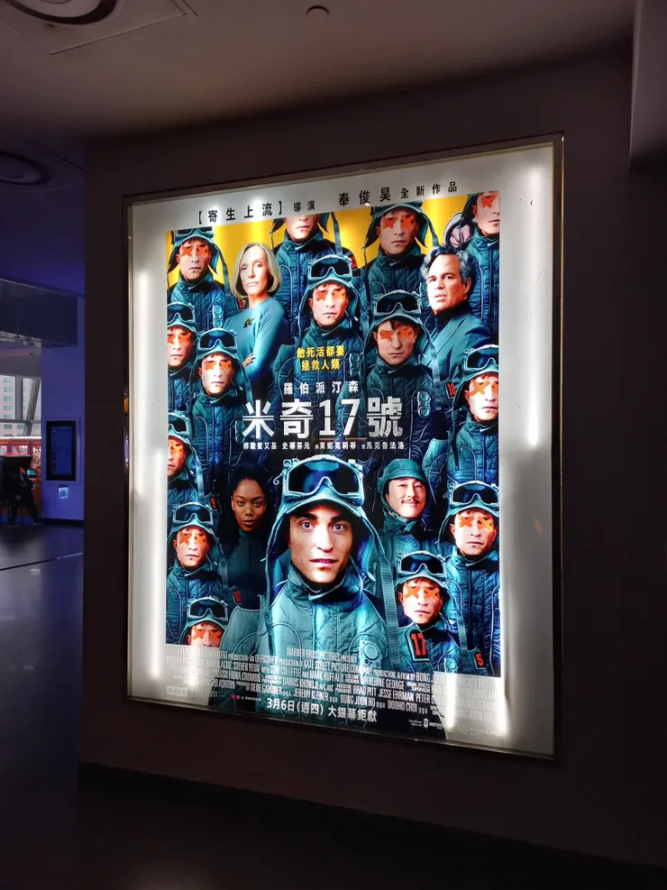 《米奇17號》電影海報