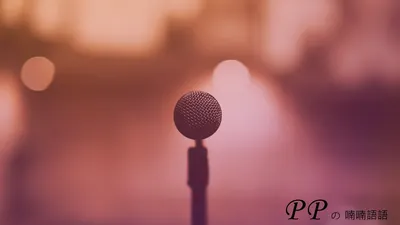 PP的喃喃語語