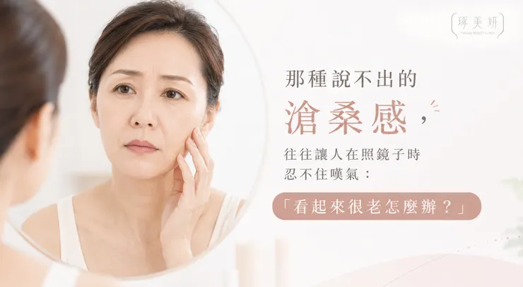 看起來很老怎麼辦？盤點3大「顯老關鍵」與「醫美」解決的方式！