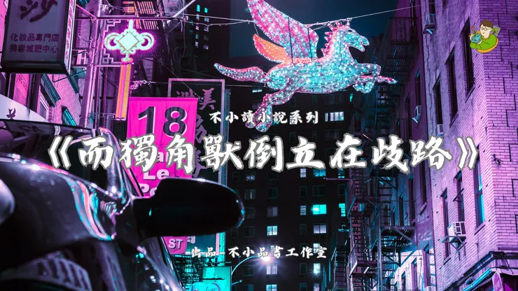 獨一無二的生活，所擁有的情感-《而獨角獸倒立在歧路》-不小王子