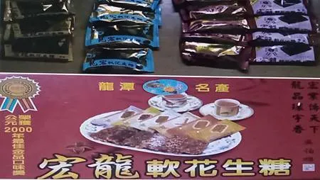 [桃園美食]龍潭地方性名產宏龍軟花生糖，傳承四代家族事業、五