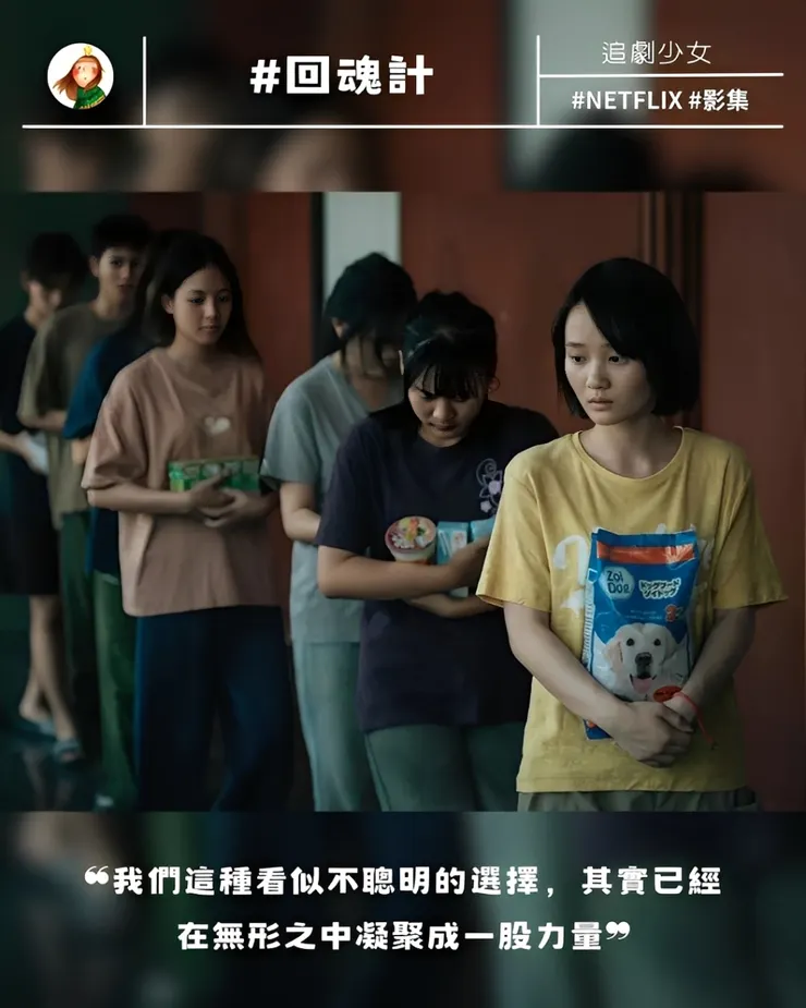 #台劇 #NETFLIX #回魂計