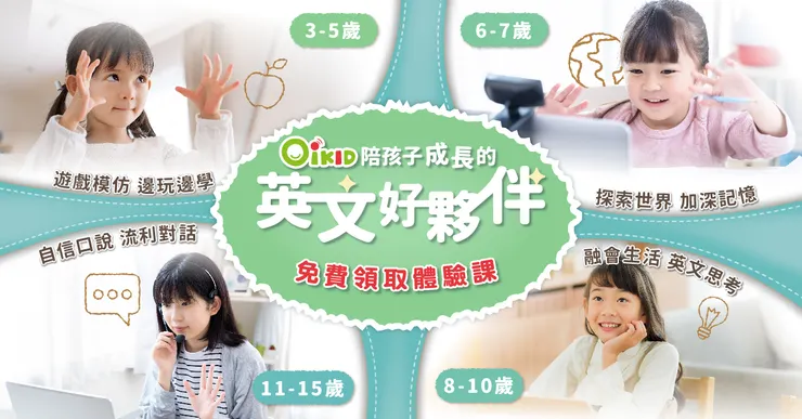 OiKID評價全攻略：費用、師資、課程內容、優缺點與家長真實心得總整理