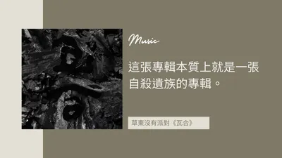 分不清是路燈還是太陽:談草東沒有派對 〈床〉