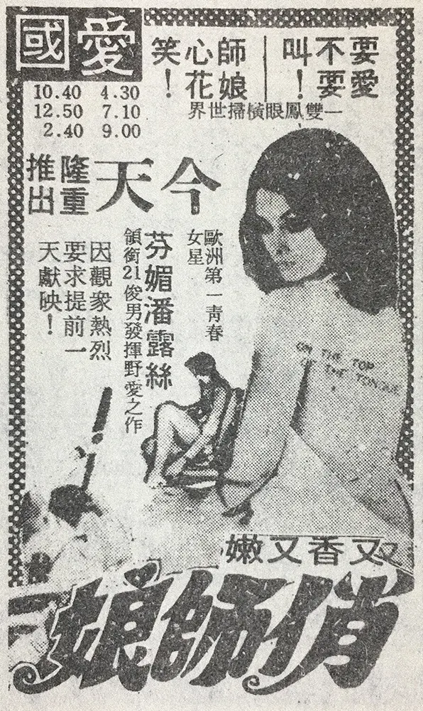 《俏師娘》台北市上映廣告。（中央日報，1977.03.25）