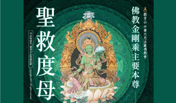 聖救度母菩薩