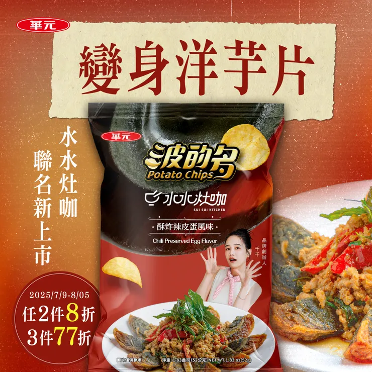 波的多 X 水水灶咖 X 酥炸辣皮蛋風味。