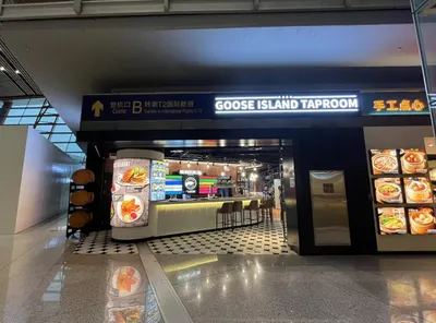 北京首都國際機場 U.first 鵝島餐廳