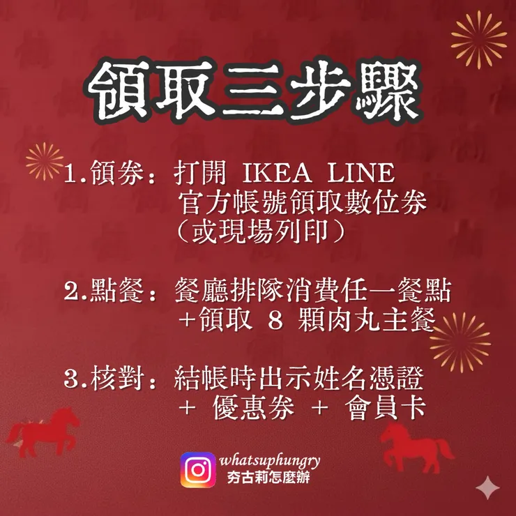 符合資格免費肉丸領取步驟