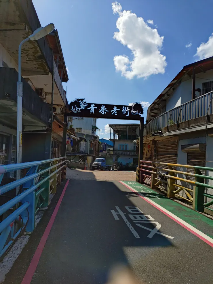 貢寮老街