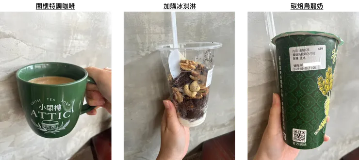 飲料及加購的冰淇淋