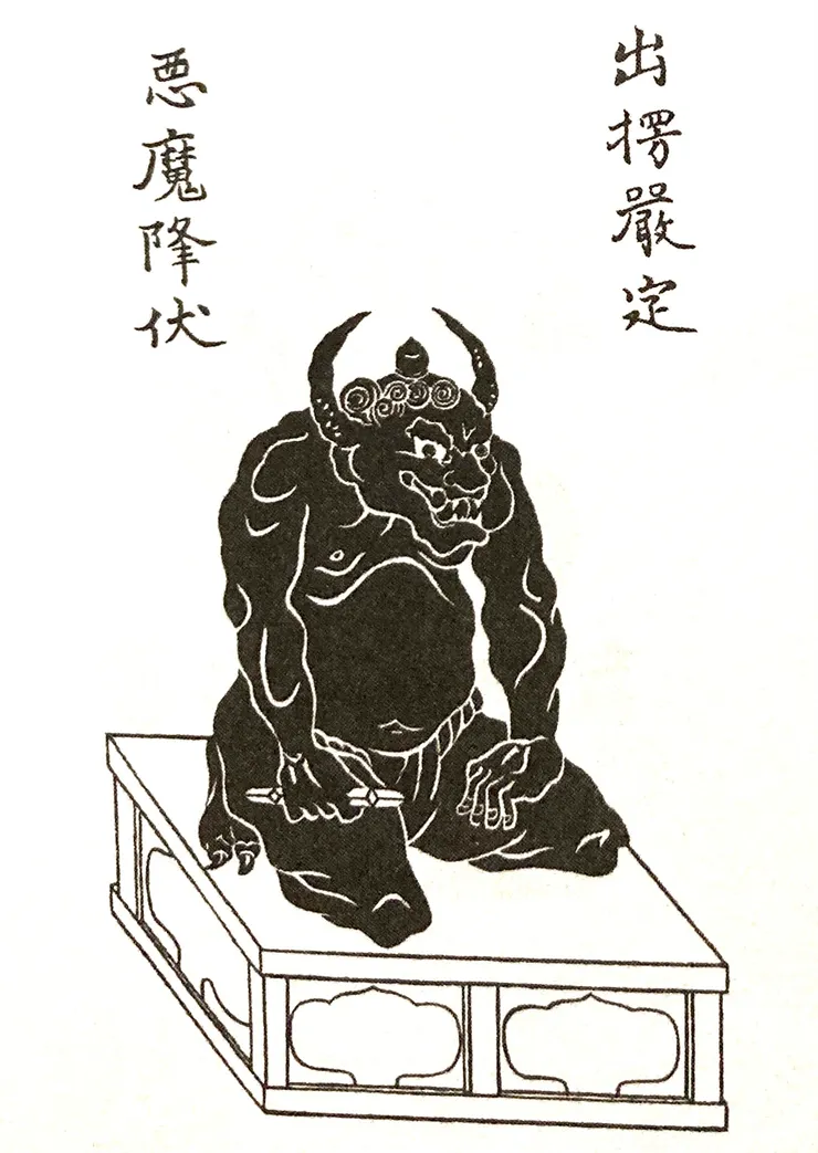 比叡山延曆寺的降魔大師護符（摘自《疫病退散─日本の護符ベスト10》，頁29。）