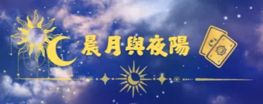晨月與夜陽