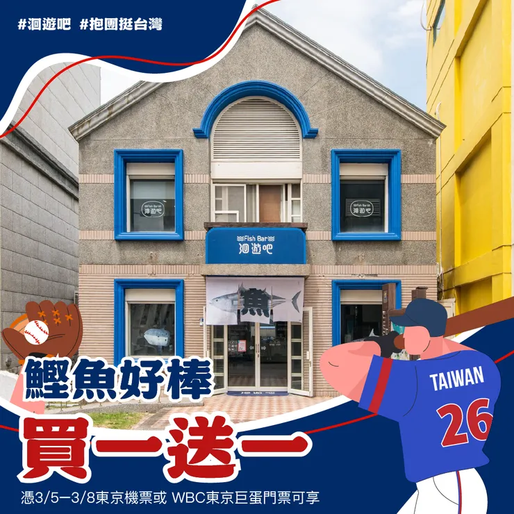 憑東京巨蛋門票來花蓮　  3/31前　賞鯨、龍蝦、住宿買一送一