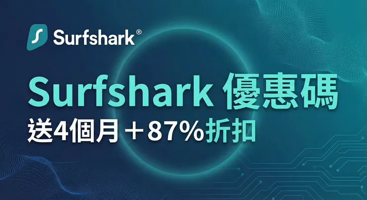 【Surfshark 評價】最新優惠碼：送 4 個月免費＋全網最大 87% 折扣