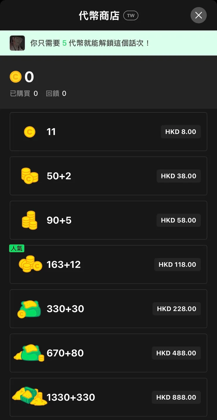 在Line Webtoon裡觀看一話webtoon需要HKD$2.68