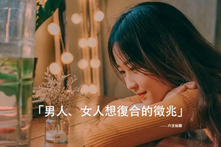 男人、女人想復合的徵兆