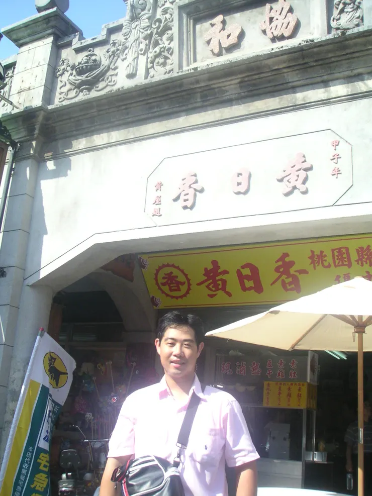 這是桃園大溪老街!黃日香豆干好吃喔!