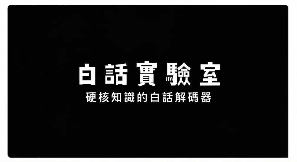 WHITE LAB｜白話實驗室的沙龍