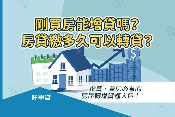 剛買房能增貸嗎？房貸繳多久可以轉貸？投資、買房必看的房屋轉增貸懶人包！
