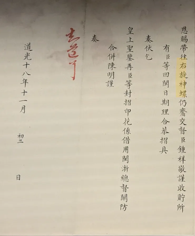 道光年間冊封使奏請右旋白螺隨船保平安的奏摺（局部）