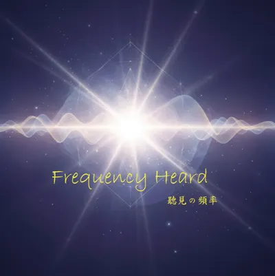 聽見的頻率 Frequency Heard