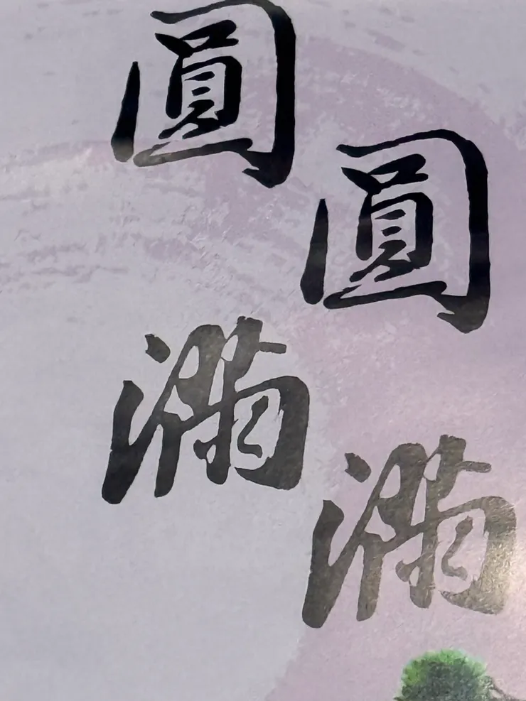 2026/05/01 圓圓滿滿