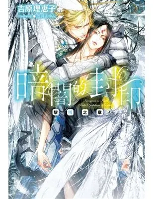 暗闇的封印~黎明之章~ / 吉原理惠子