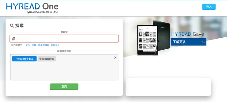 HyRead One 搜尋頁面