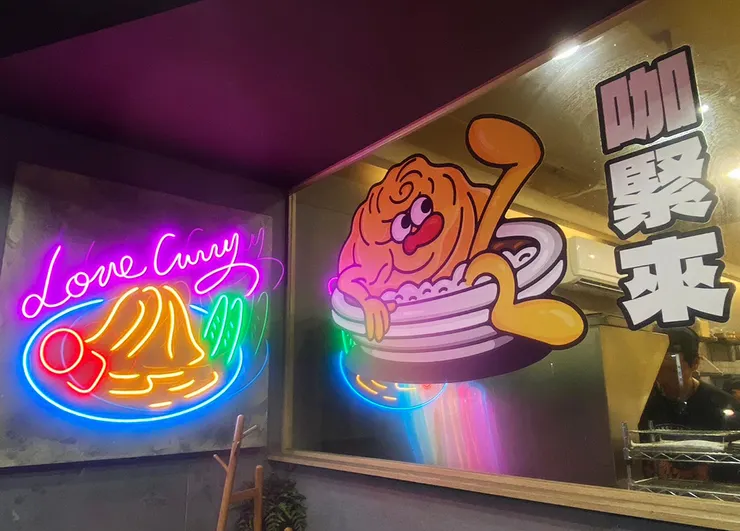 新莊咖哩飯│喜歡咖哩-中港店│新莊美食推薦