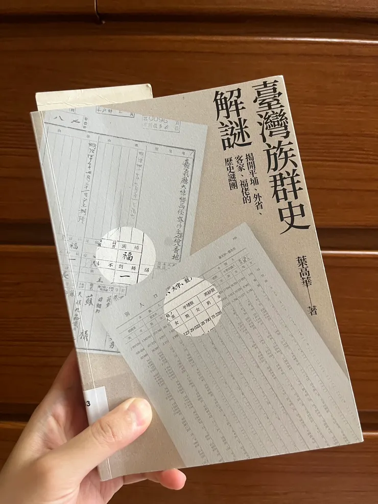 《臺灣族群史解謎：揭開平埔、外省、客家、福佬的歷史謎團》