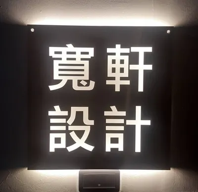 阿冠的設計生活