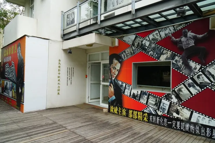 金馬影帝~歐威紀念特展