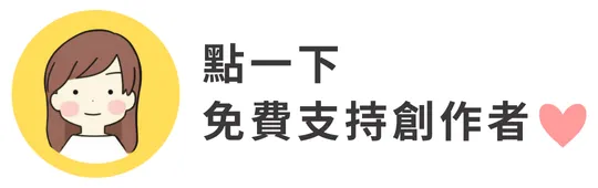 點一下，免費支持創作者