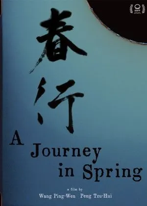 《春行》電影