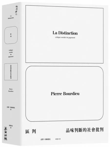 《區判：品味判斷的社會批判》。來源：博客來