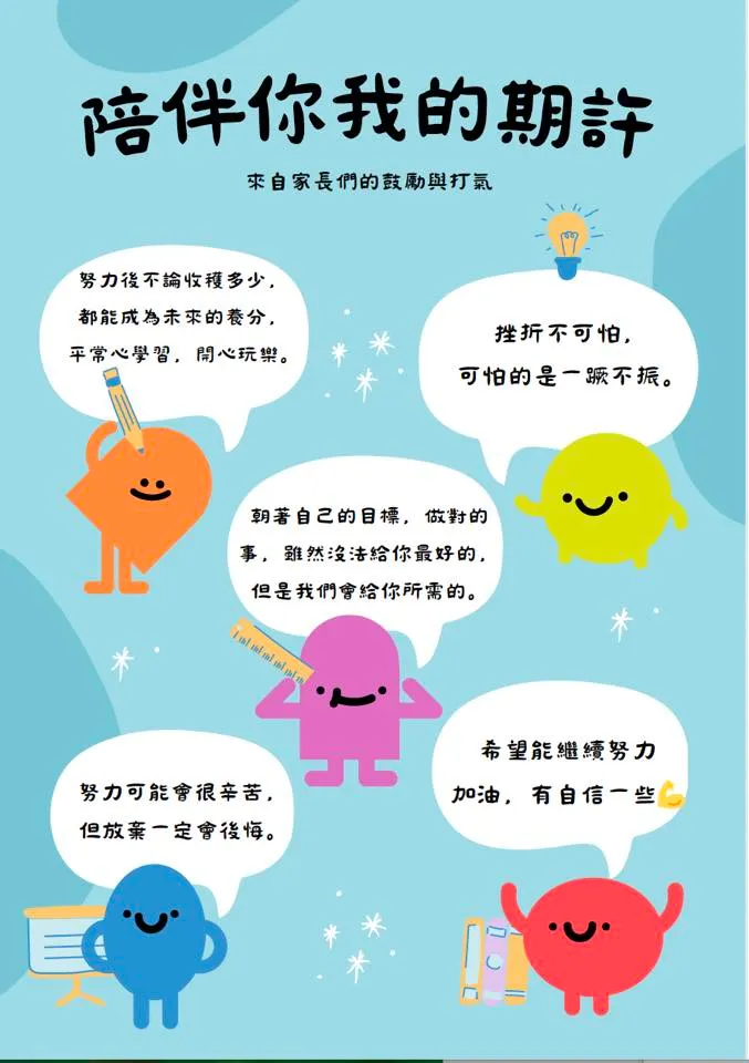 家長給孩子們的鼓勵話語，放在布告欄陪伴孩子們