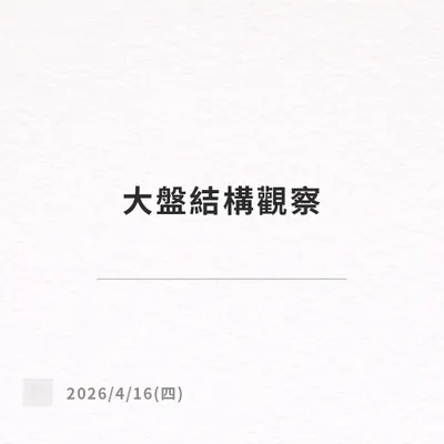4/16（四）大盤結構觀察
