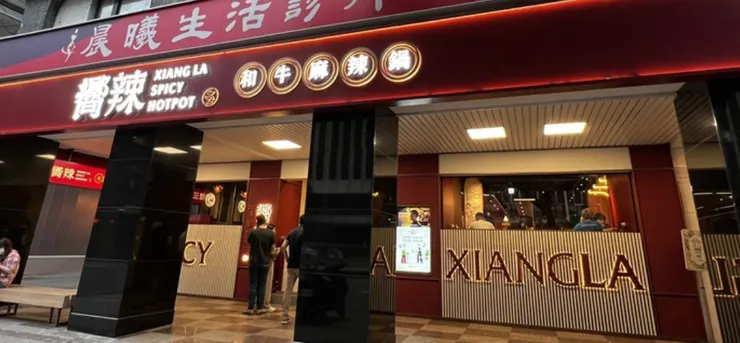 嚮辣和牛麻辣鍋台北松江店