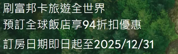 刷富邦卡旅遊全世界 預訂全球飯店享94折扣優惠｜Agoda 折扣碼