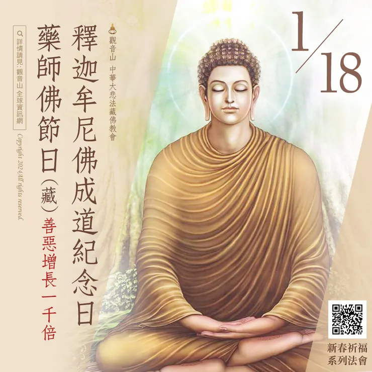 1月18日本師 釋迦牟尼佛成道紀念日．藥師佛節日(藏)｜善惡增長1000倍