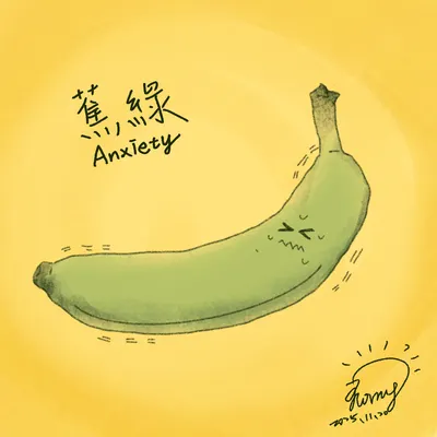 焦慮X 蕉綠O