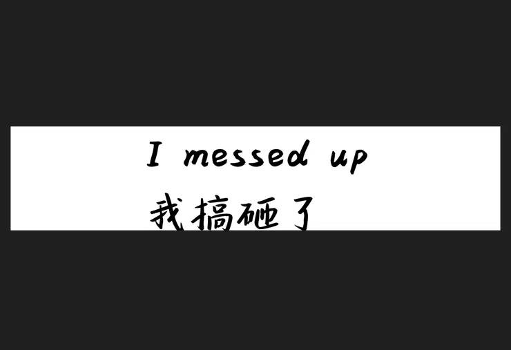 能負起責任就能重新開局